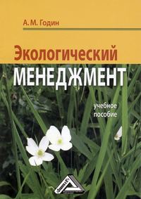 Экологический менеджмент: Учебное пособие