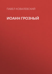 Иоанн Грозный