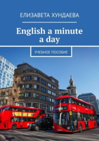 English a minute a day. Учебное пособие