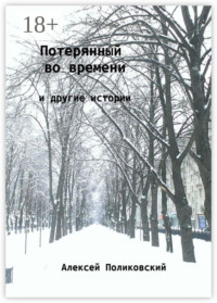 Потерянный во времени. И другие истории