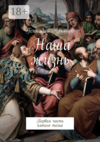 Наша жизнь. Первая часть пятого тома