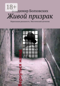 Живой призрак. Нереальная реальность. Мистический детектив