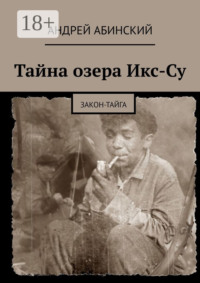 Тайна озера Икс-Су. Закон-тайга