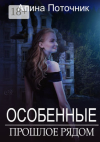 Особенные. Прошлое рядом