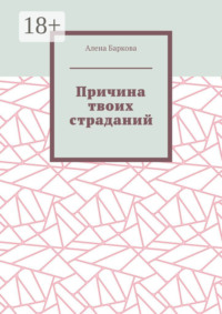 Причина твоих страданий