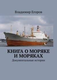 Книга о моряке и моряках. Документальные истории