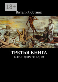 Третья книга. Бытие дыряво адом