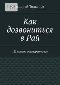 Как дозвониться в Рай. 122 приема телепереговоров