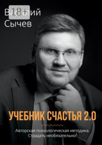 Учебник счастья 2.0. Авторская психологическая методика. Страдать необязательно!