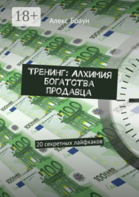 Тренинг: Алхимия богатства продавца. 20 секретных лайфхаков