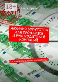 Алхимия богатства для продавцов и руководителей компаний. Прокачай мышление миллионера!