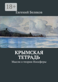Крымская тетрадь. Мысли о теории Ноосферы