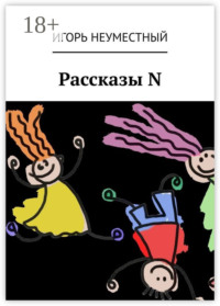 Рассказы N