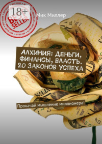 Алхимия: деньги, финансы, власть. 20 законов успеха. Прокачай мышление миллионера!