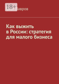 Как выжить в России: стратегия для малого бизнеса