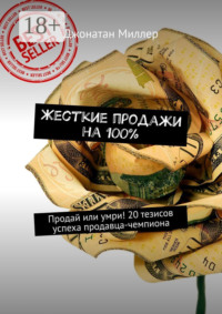 Жесткие продажи на 100%. Продай или умри! 20 тезисов успеха продавца-чемпиона