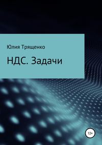 Налог на добавленную стоимость. Задачи