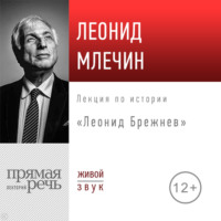 Лекция «Леонид Брежнев»