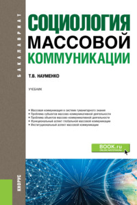 Социология массовой коммуникации. (Бакалавриат, Магистратура). Учебник.