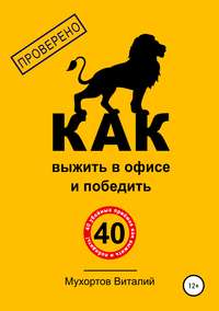 Как выжить в офисе и победить. 40 убойных приёмов