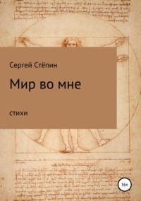 Мир во мне