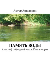 Память воды. Апокриф гибридной эпохи. Книга вторая