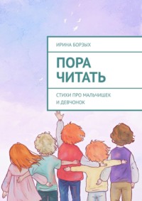 Пора читать. Стихи про мальчишек и девчонок