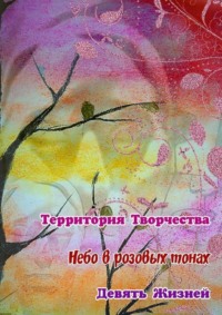 Небо в розовых тонах. Девять Жизней