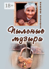 Пыльные Музыри