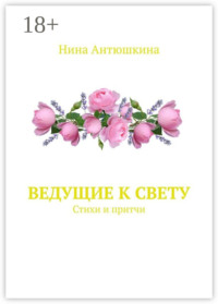 Ведущие к Свету. Стихи и притчи