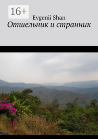 Отшельник и странник