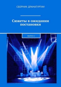 Сюжеты в ожидании постановки. Выпуск 2