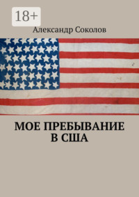 Мое пребывание в США