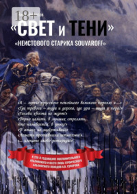 «Свет и Тени» «неистового старика Souvaroff»