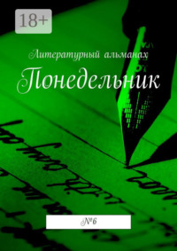 Понедельник. № 6