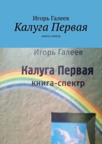 Калуга Первая. Книга-спектр