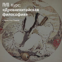 Лекция «Конфуций и его учение. Часть I»