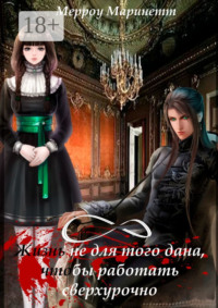 Жизнь не для того дана, чтобы работать сверхурочно