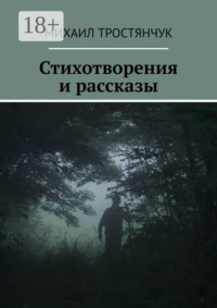 Стихотворения и рассказы