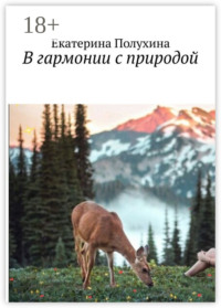 В гармонии с природой