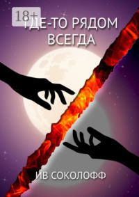 Где-то рядом. Всегда