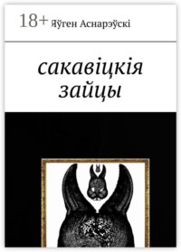 Сакавіцкія зайцы