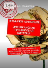 Продажи чемпионов. Американская тренинговая система. Книга-тренинг: повышаем эффективность продаж и доходы продавца в 10 и раз и больше!