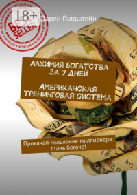 Алхимия богатства за 7 дней. Американская тренинговая система. Прокачай мышление миллионера: стань богаче!