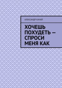 Хочешь похудеть – спроси меня как