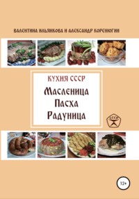 Кухня СССР. Масленица. Пасха. Радуница