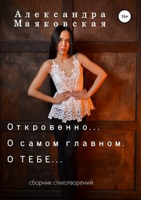 Откровенно… О самом главном. О тебе…