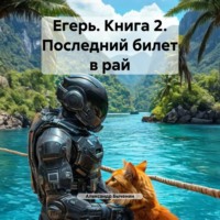 Егерь. Книга 2. Последний билет в рай