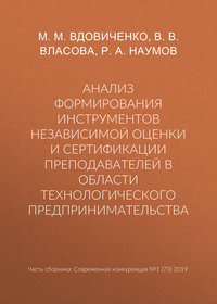 Анализ формирования инструментов независимой оценки и сертификации преподавателей в области технологического предпринимательства