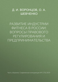 Развитие индустрии фитнеса в России: вопросы правового регулирования и предпринимательства